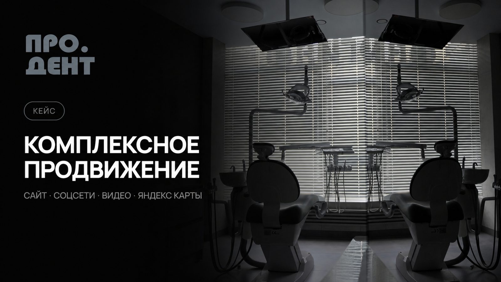 Кейс: комплексное продвижение стоматологической клиники «Про.Дент»
