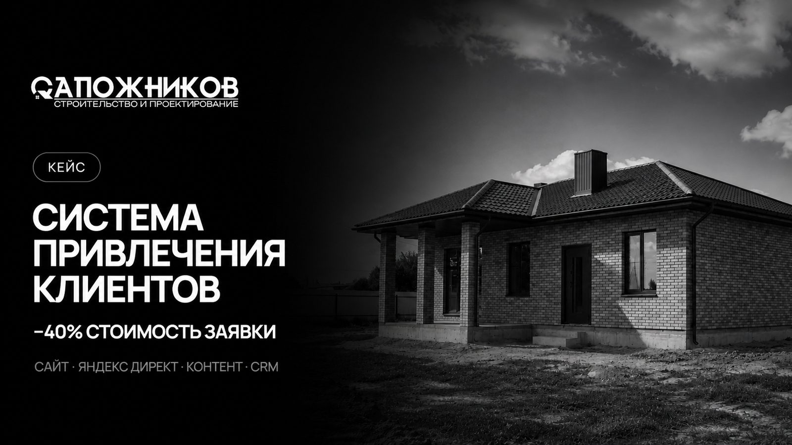 Кейс: система привлечения клиентов для компании «Сапожников»