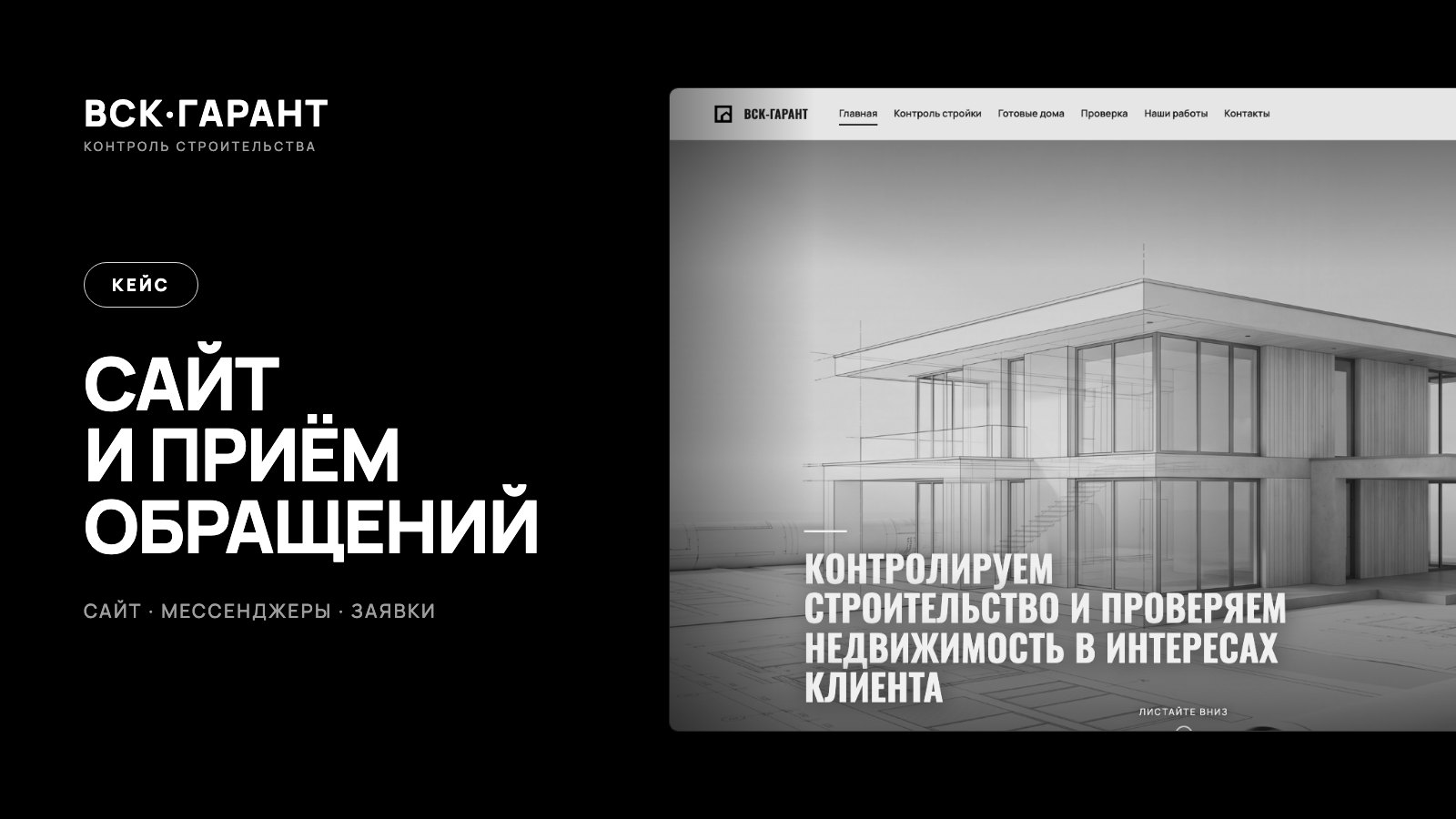 Кейс: сайт и приём обращений для компании «ВСК-Гарант»